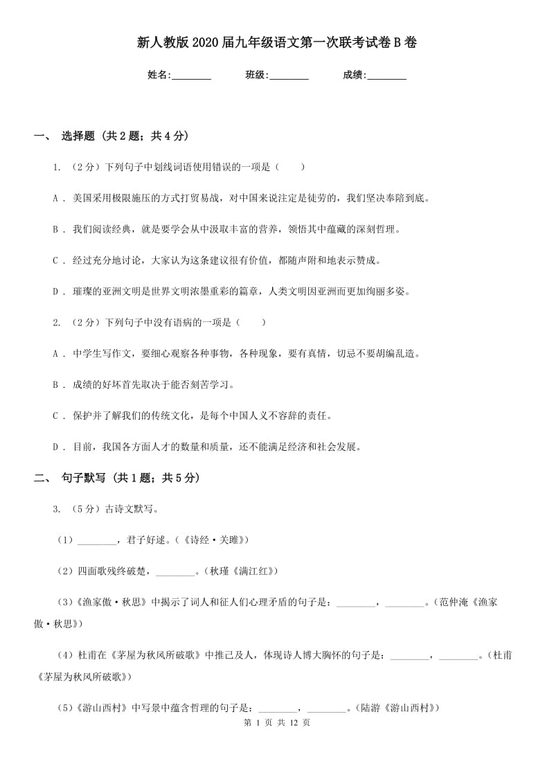 新人教版2020届九年级语文第一次联考试卷B卷.doc_第1页