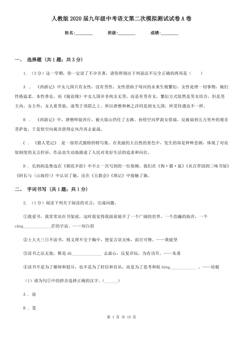 人教版2020届九年级中考语文第二次模拟测试试卷A卷.doc_第1页