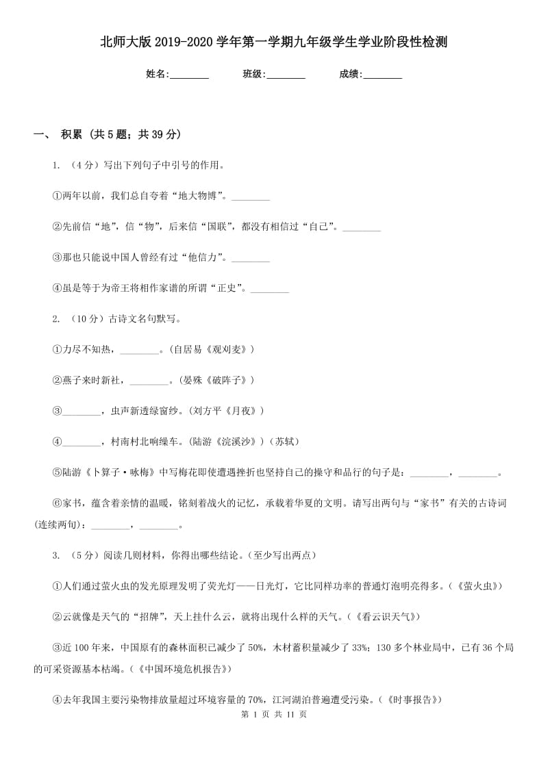 北师大版2019-2020学年第一学期九年级学生学业阶段性检测.doc_第1页