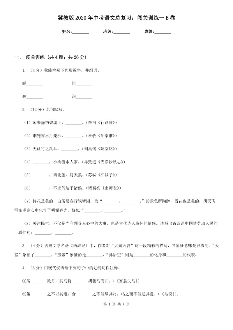 冀教版2020年中考语文总复习：闯关训练一B卷.doc_第1页