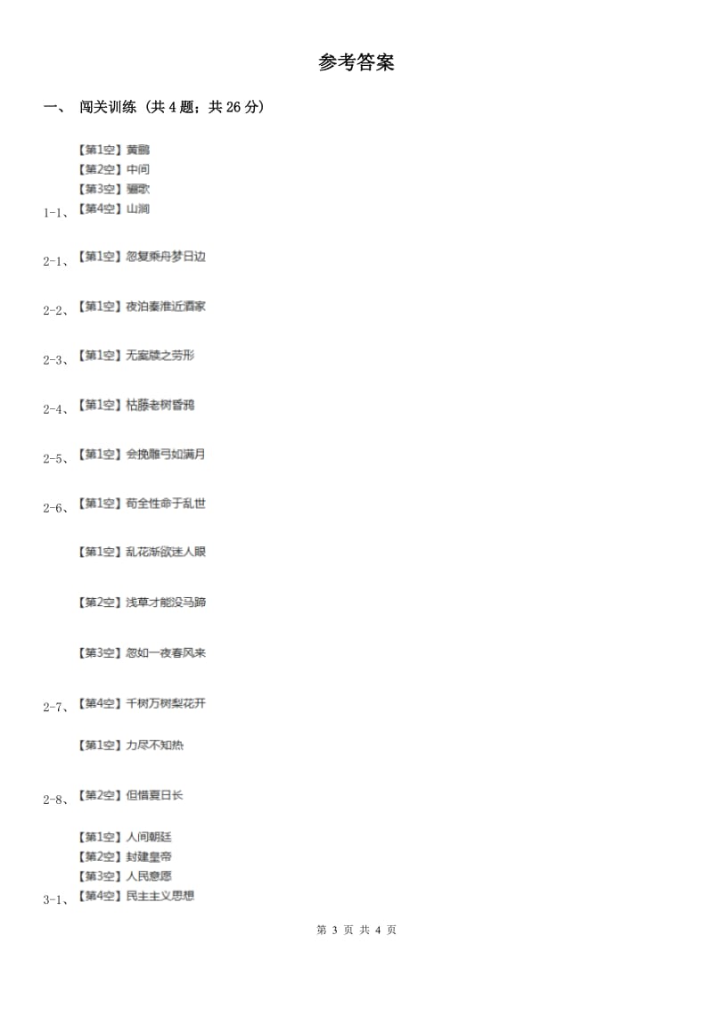 冀教版2020年中考语文总复习：闯关训练一B卷.doc_第3页