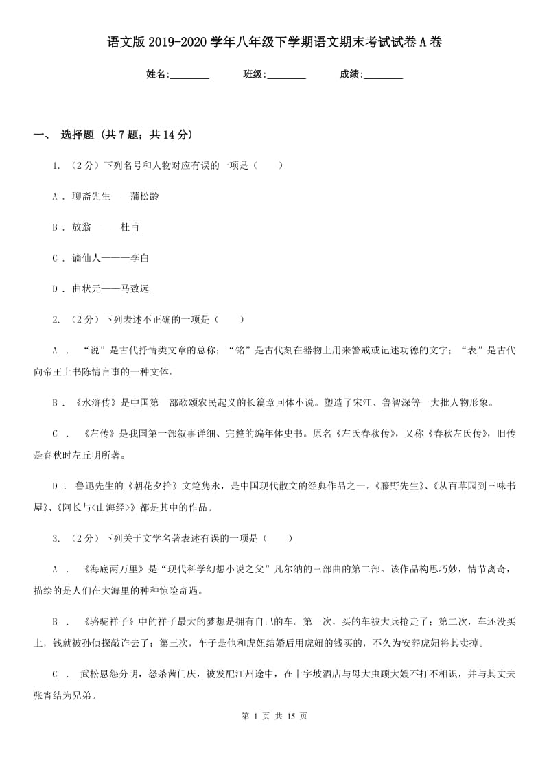 语文版2019-2020学年八年级下学期语文期末考试试卷A卷.doc_第1页