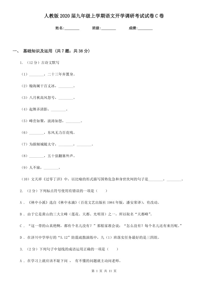 人教版2020届九年级上学期语文开学调研考试试卷C卷.doc_第1页