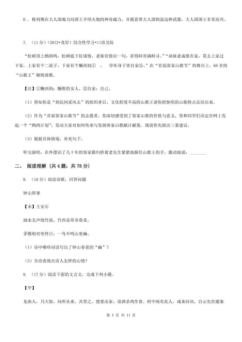 人教版2020届九年级上学期语文开学调研考试试卷C卷.doc_第3页