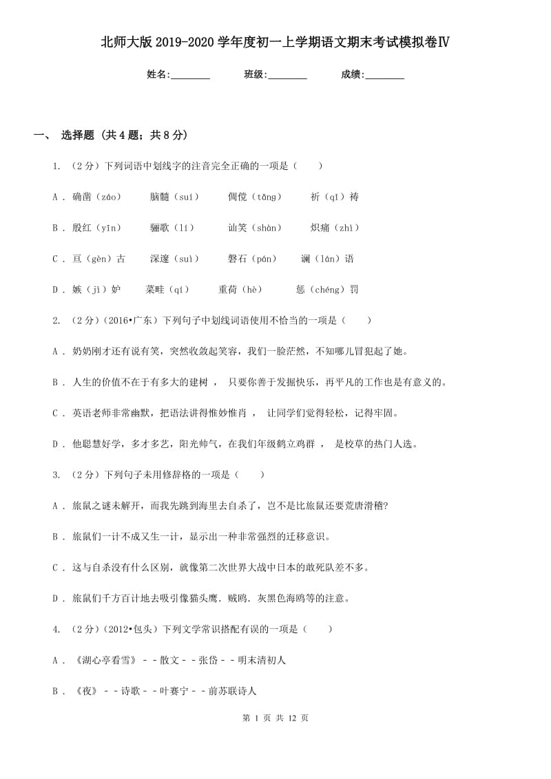 北师大版2019-2020学年度初一上学期语文期末考试模拟卷Ⅳ.doc_第1页