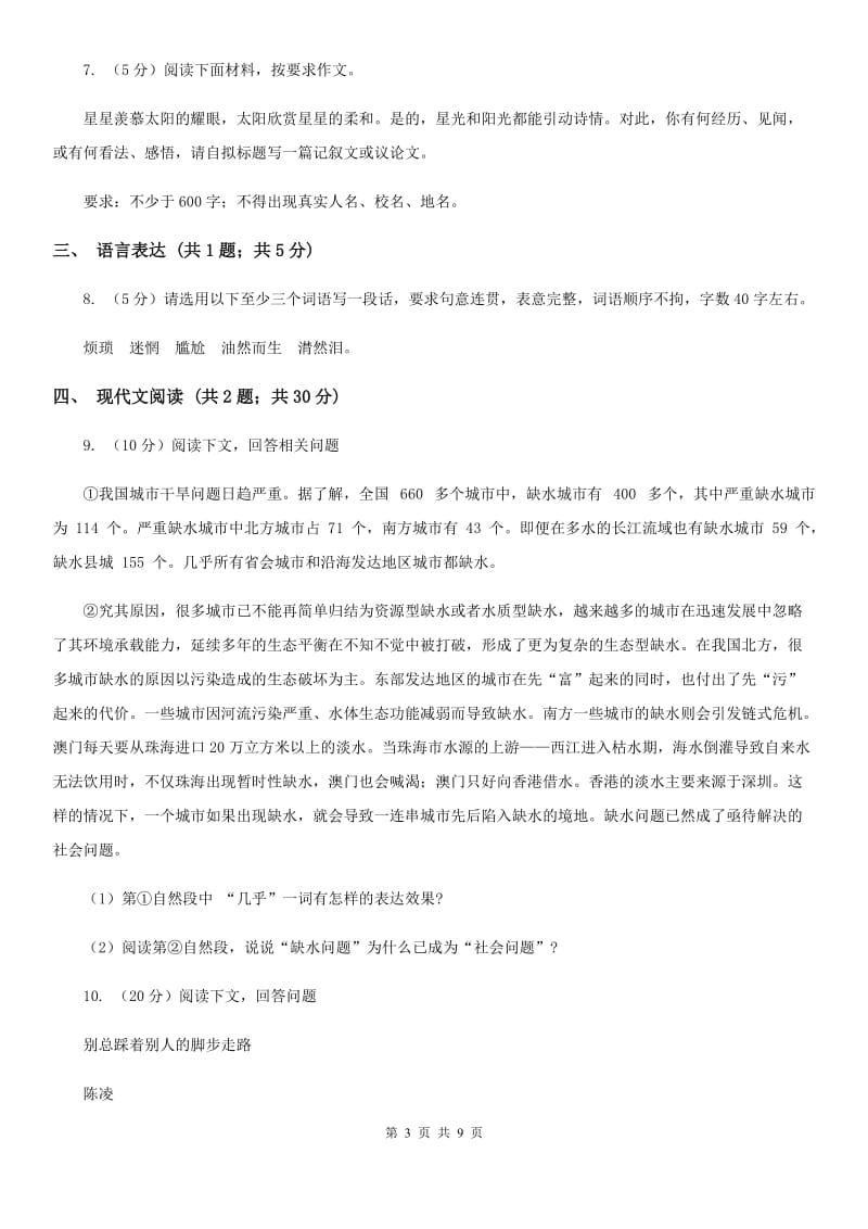 新人教版2020届九年级上学期语文期末统考试卷（II ）卷.doc_第3页