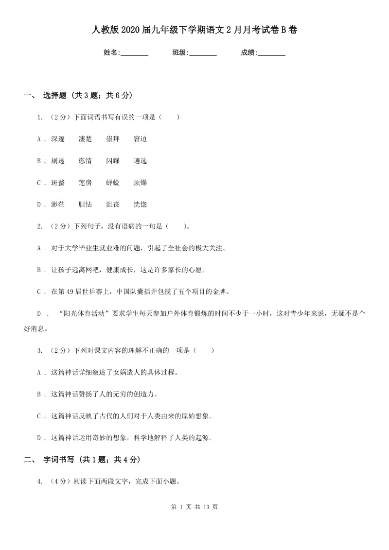 人教版2020届九年级下学期语文2月月考试卷B卷.doc_第1页