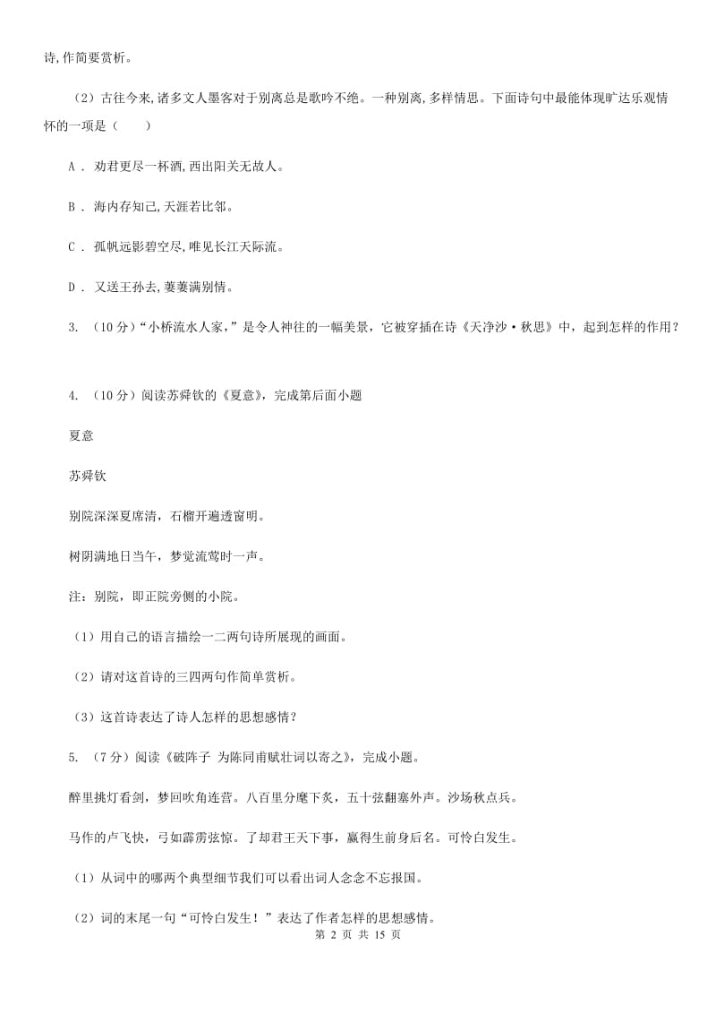 人教版备考2020年中考语文高频考点剖析：专题9 古诗词鉴赏.doc_第2页