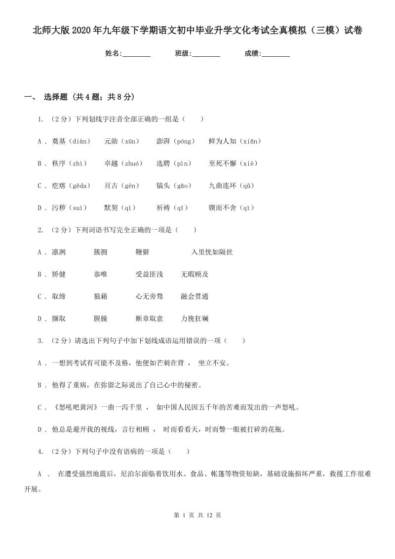 北师大版2020年九年级下学期语文初中毕业升学文化考试全真模拟（三模）试卷.doc_第1页