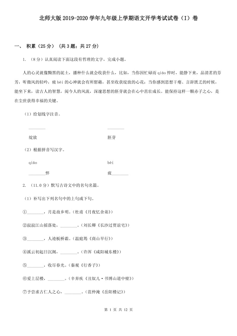 北师大版2019-2020学年九年级上学期语文开学考试试卷（I）卷.doc_第1页