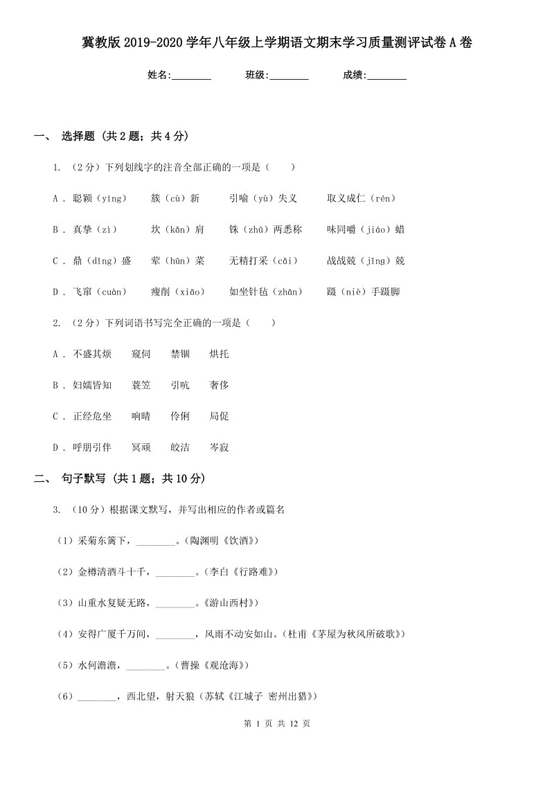 冀教版2019-2020学年八年级上学期语文期末学习质量测评试卷A卷.doc_第1页