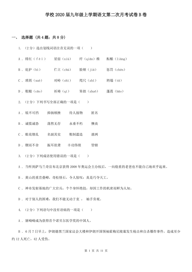 学校2020届九年级上学期语文第二次月考试卷B卷 .doc_第1页