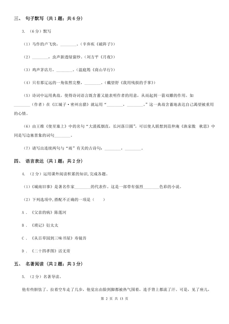 沪教版2019-2020学年八年级上学期语文期末质量评估试卷.doc_第2页