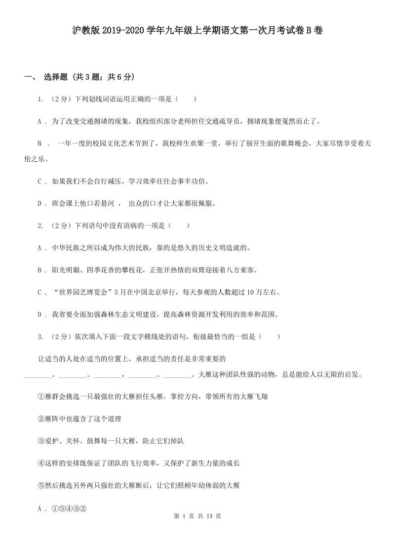 沪教版2019-2020学年九年级上学期语文第一次月考试卷B卷.doc_第1页