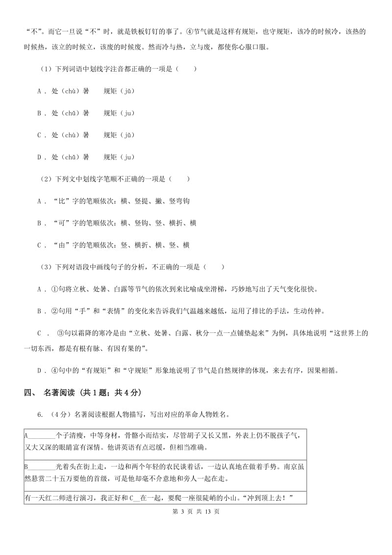 沪教版2019-2020学年九年级上学期语文第一次月考试卷B卷.doc_第3页