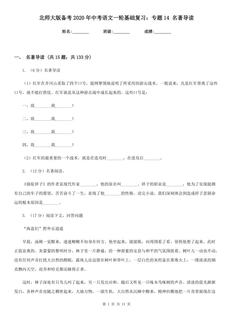 北师大版备考2020年中考语文一轮基础复习：专题14 名著导读.doc_第1页