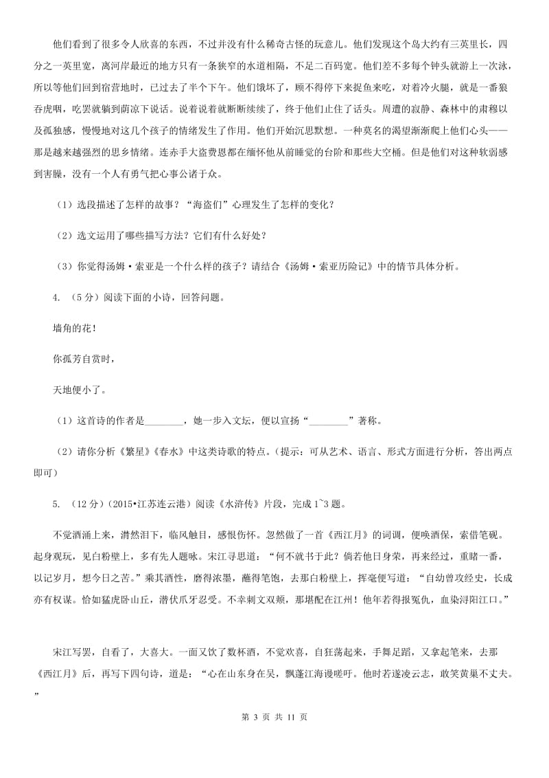 北师大版备考2020年中考语文一轮基础复习：专题14 名著导读.doc_第3页