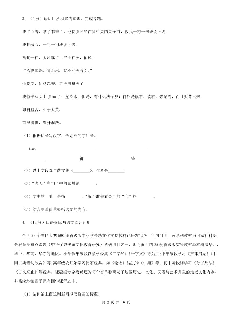 2020年九年级下学期语文中考学业水平模拟试卷（II ）卷.doc_第2页