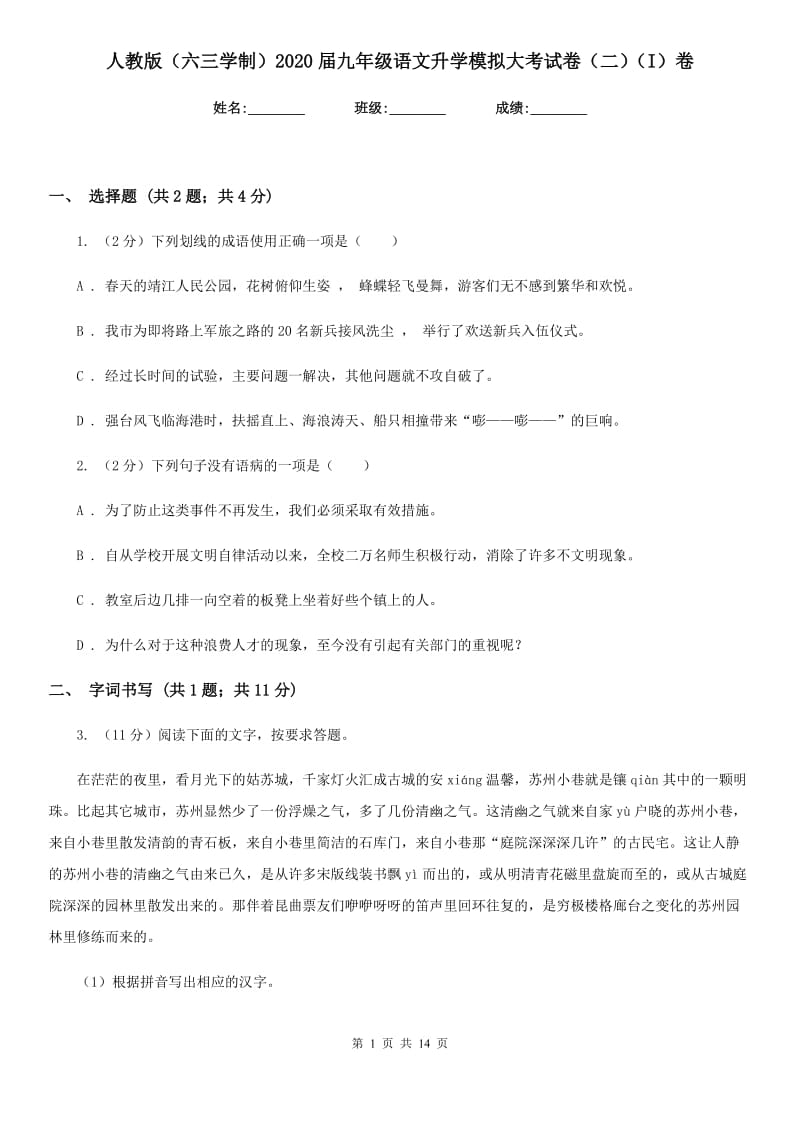 人教版（六三学制）2020届九年级语文升学模拟大考试卷（二）（I）卷.doc_第1页