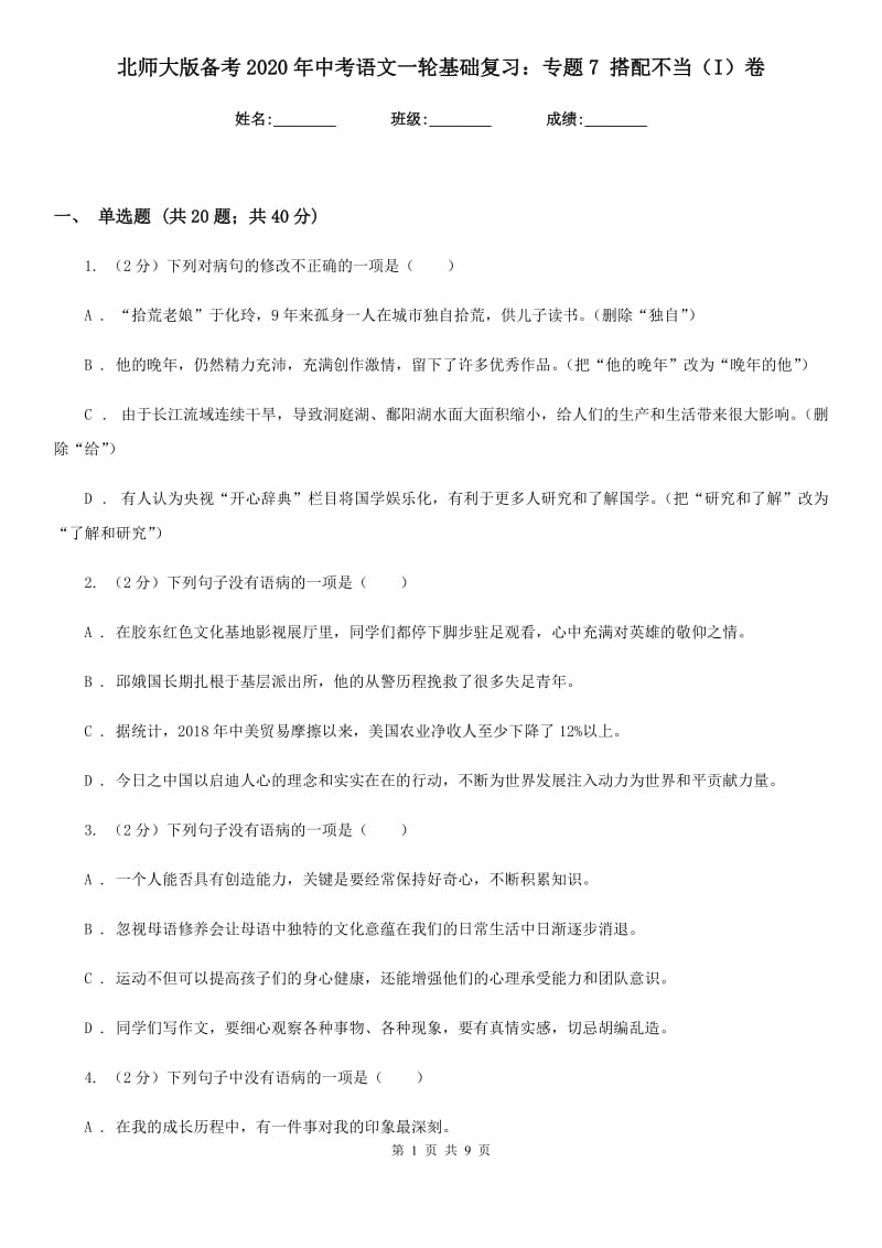 北师大版备考2020年中考语文一轮基础复习：专题7 搭配不当（I）卷.doc_第1页