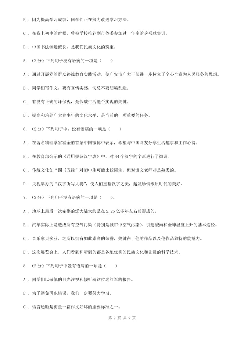 北师大版备考2020年中考语文一轮基础复习：专题7 搭配不当（I）卷.doc_第2页