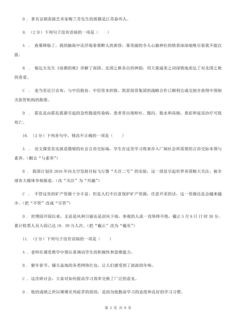 北师大版备考2020年中考语文一轮基础复习：专题7 搭配不当（I）卷.doc_第3页