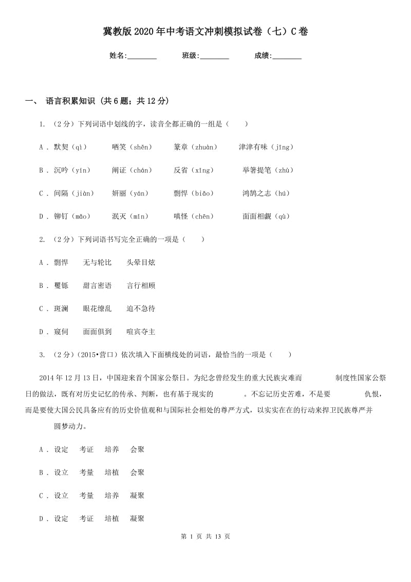 冀教版2020年中考语文冲刺模拟试卷（七）C卷.doc_第1页