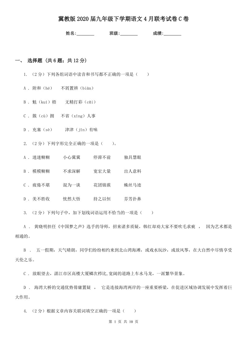 冀教版2020届九年级下学期语文4月联考试卷C卷.doc_第1页