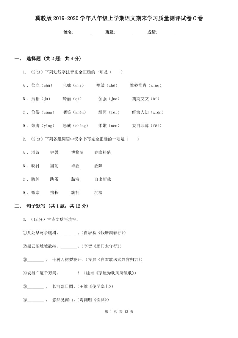 冀教版2019-2020学年八年级上学期语文期末学习质量测评试卷C卷.doc_第1页