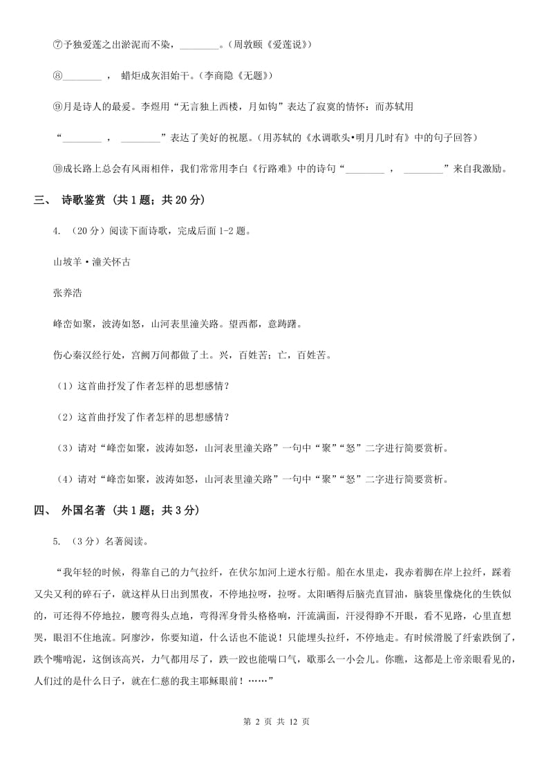 冀教版2019-2020学年八年级上学期语文期末学习质量测评试卷C卷.doc_第2页