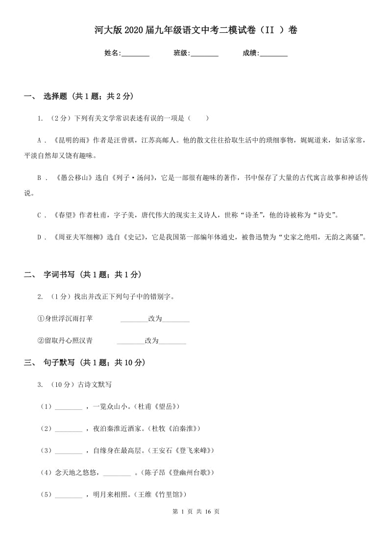 河大版2020届九年级语文中考二模试卷（II ）卷.doc_第1页