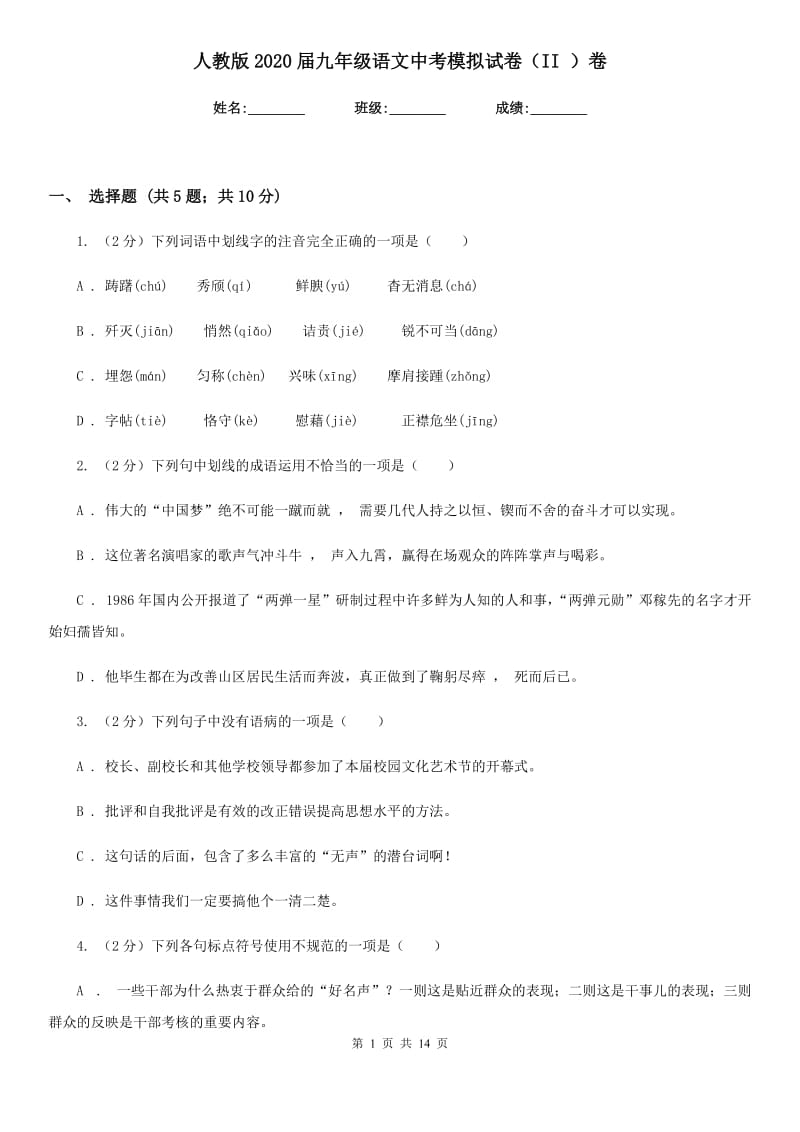 人教版2020届九年级语文中考模拟试卷（II ）卷.doc_第1页