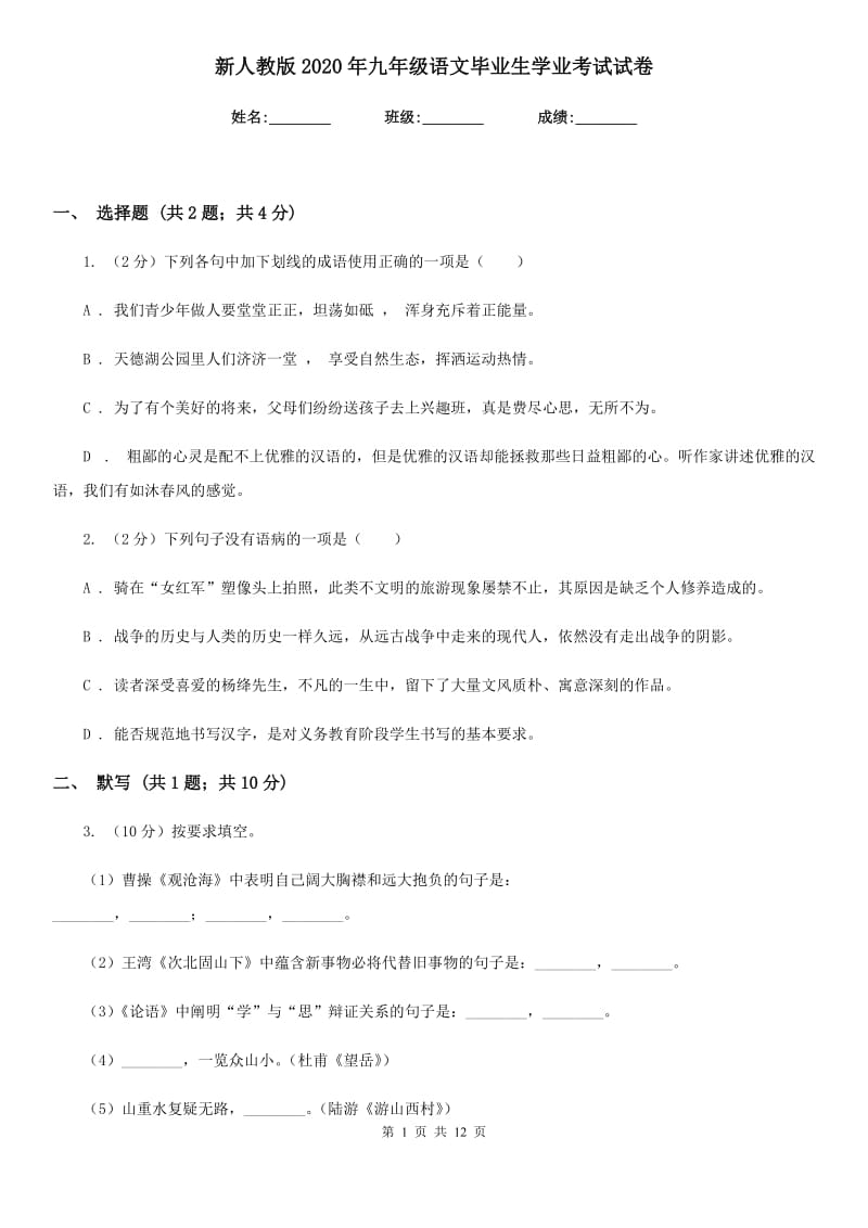 新人教版2020年九年级语文毕业生学业考试试卷.doc_第1页