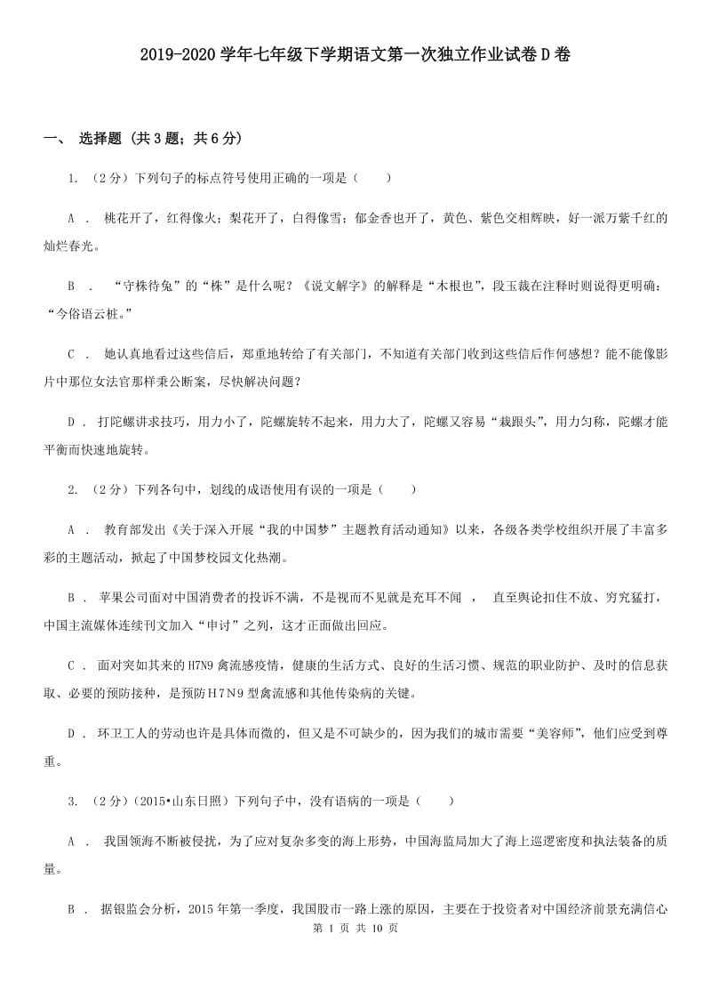 2019-2020学年七年级下学期语文第一次独立作业试卷D卷.doc_第1页