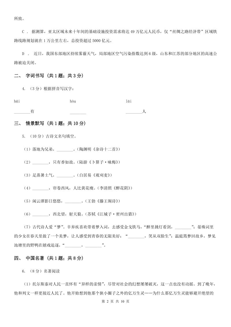 2019-2020学年七年级下学期语文第一次独立作业试卷D卷.doc_第2页