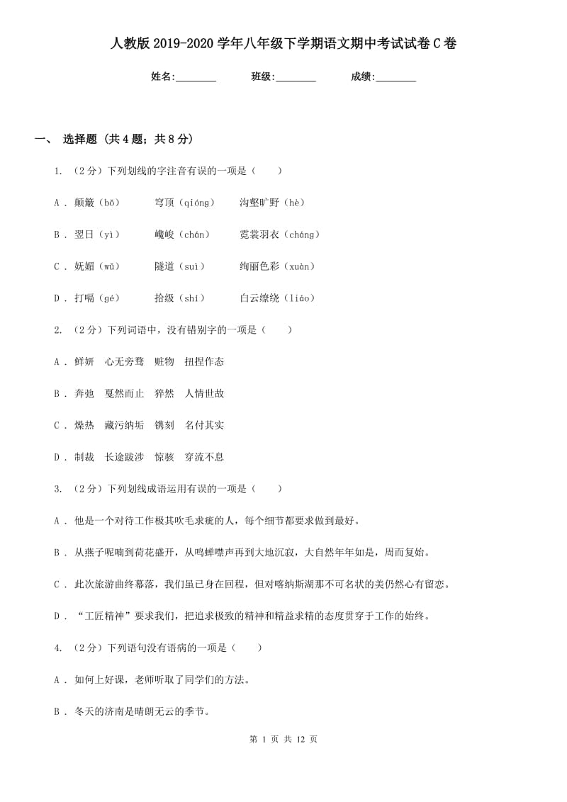 人教版2019-2020学年八年级下学期语文期中考试试卷C卷.doc_第1页