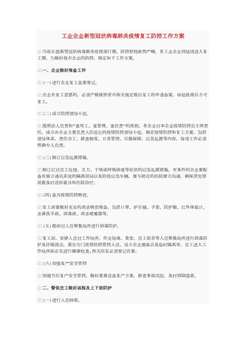 工业企业新型冠状病毒肺炎疫情复工防控工作方案_第1页