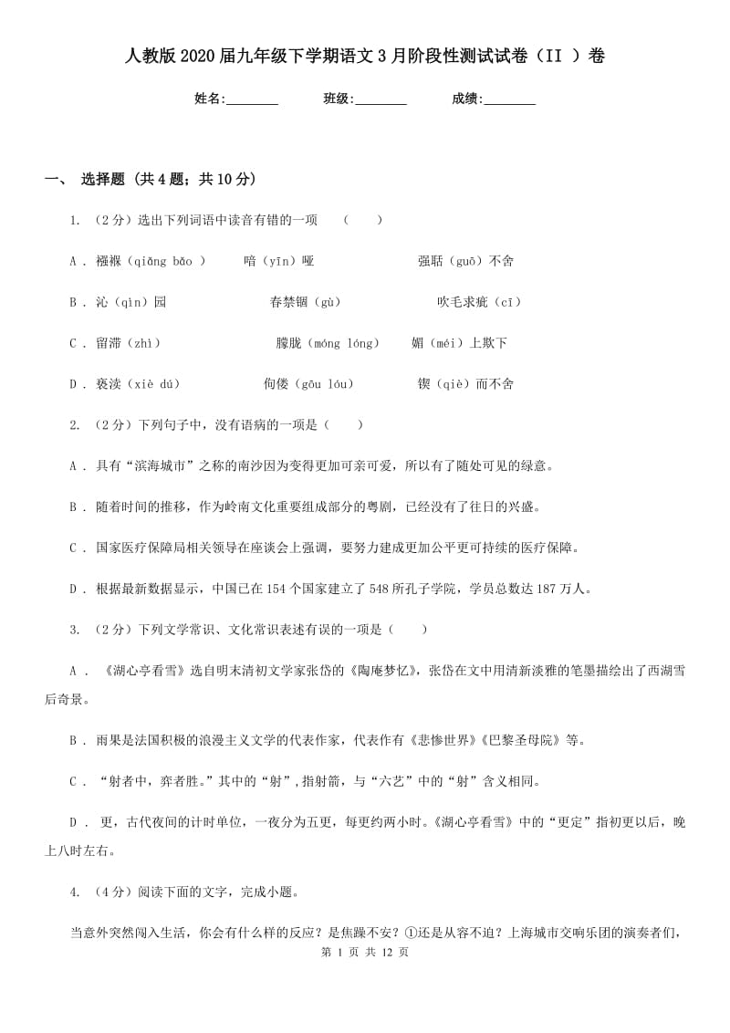 人教版2020届九年级下学期语文3月阶段性测试试卷（II ）卷.doc_第1页