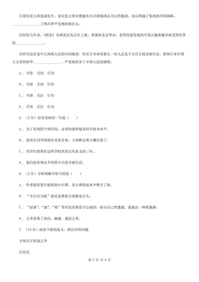 人教部编版语文八年级上册21 梦回繁华 同步练习C卷.doc_第2页