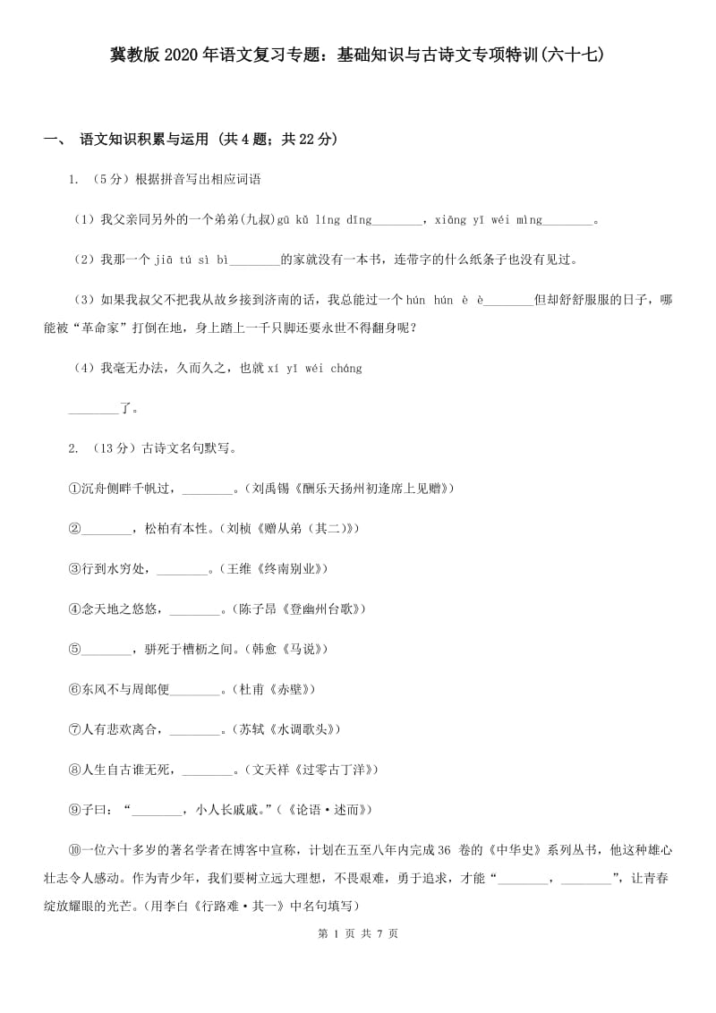 冀教版2020年语文复习专题：基础知识与古诗文专项特训(六十七).doc_第1页