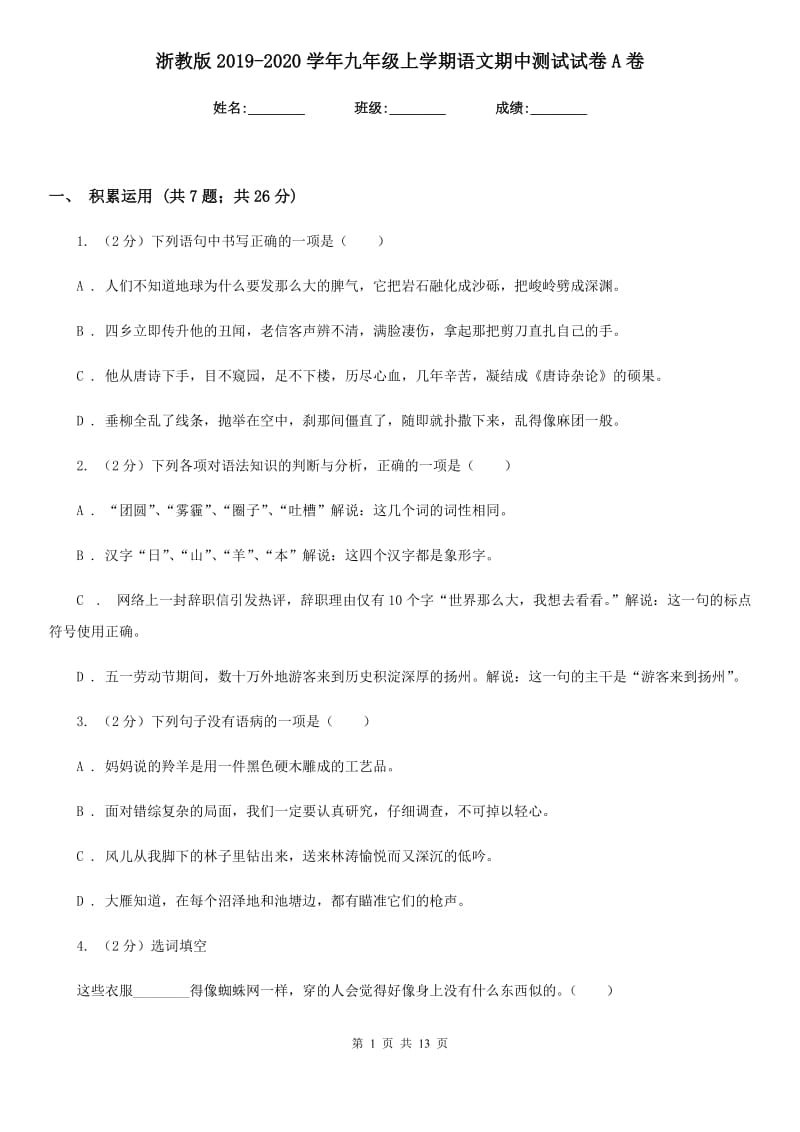 浙教版2019-2020学年九年级上学期语文期中测试试卷A卷.doc_第1页