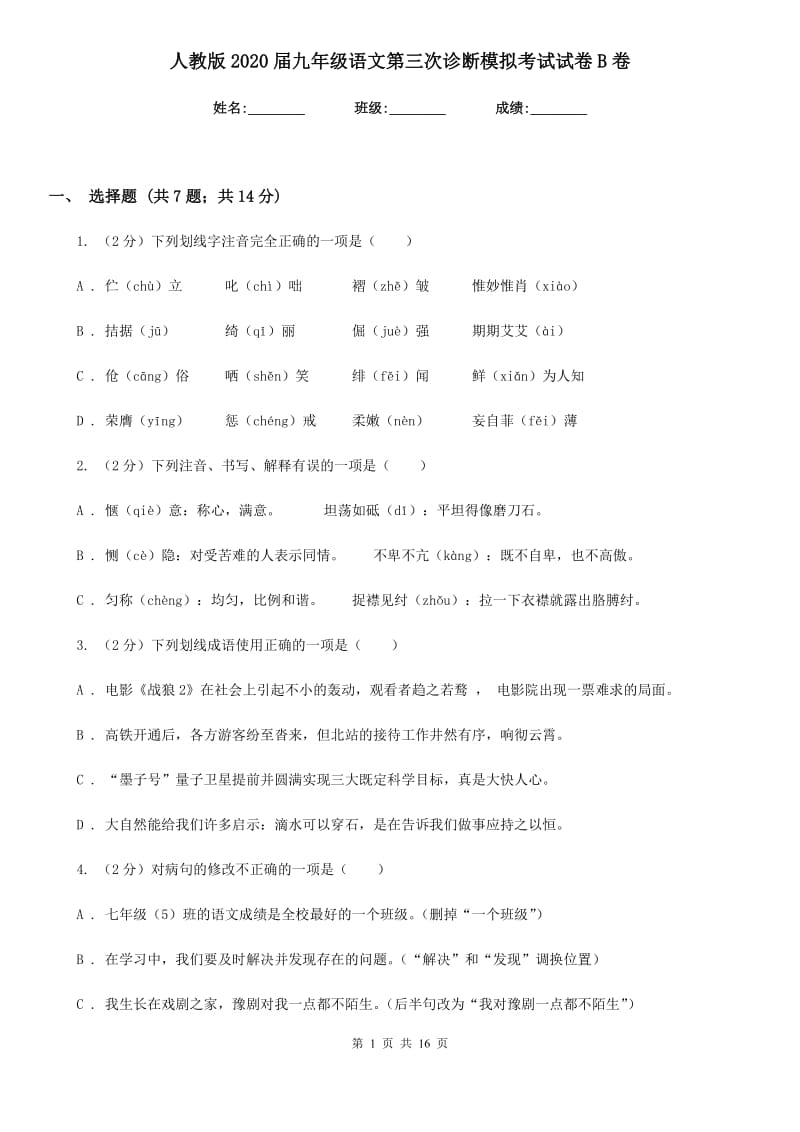 人教版2020届九年级语文第三次诊断模拟考试试卷B卷.doc_第1页