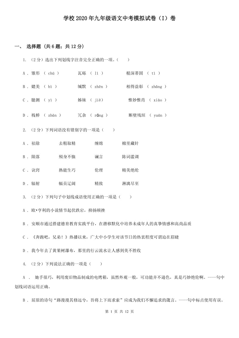 学校2020年九年级语文中考模拟试卷（I）卷.doc_第1页