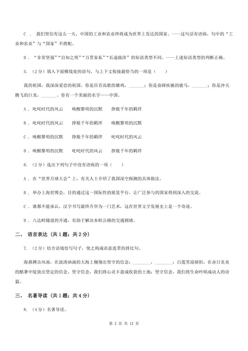 学校2020年九年级语文中考模拟试卷（I）卷.doc_第2页