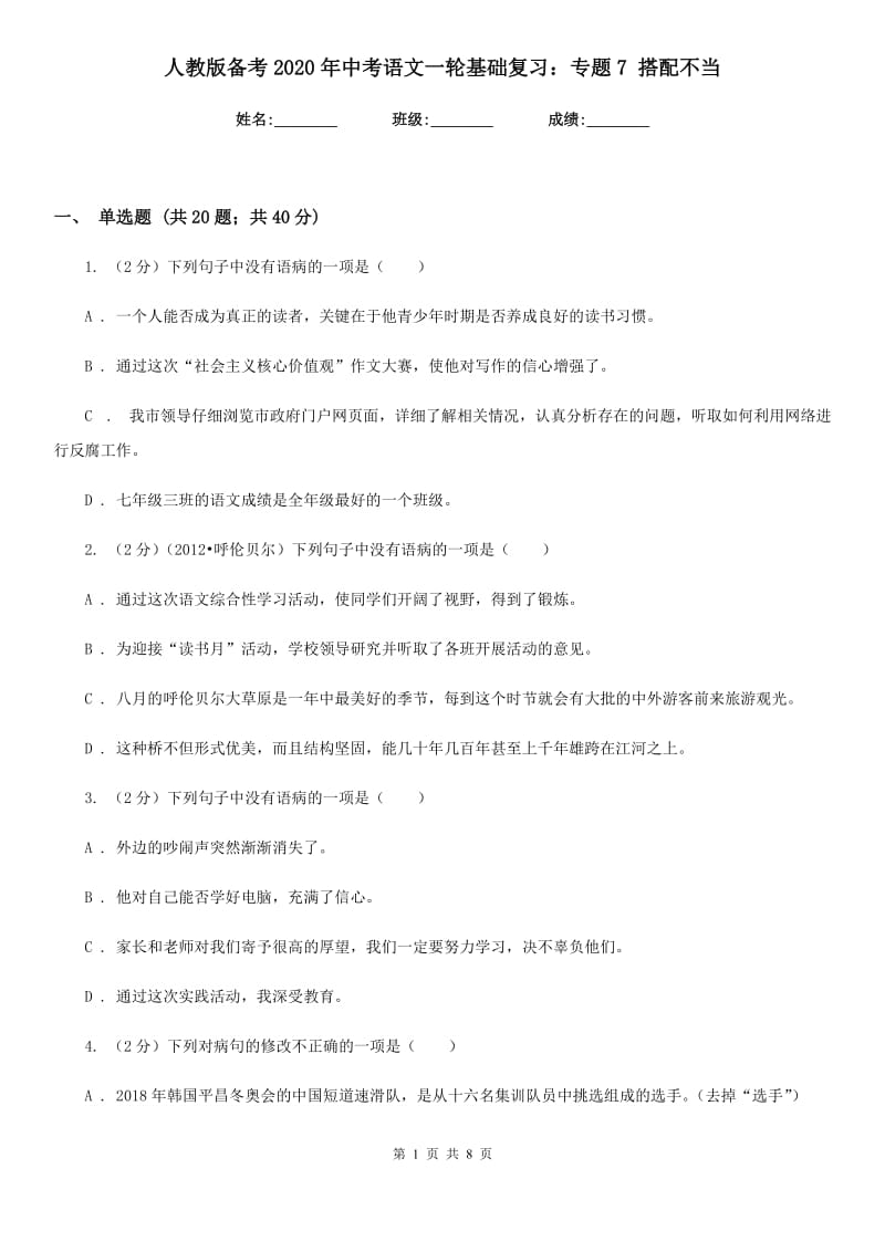 人教版备考2020年中考语文一轮基础复习：专题7 搭配不当.doc_第1页