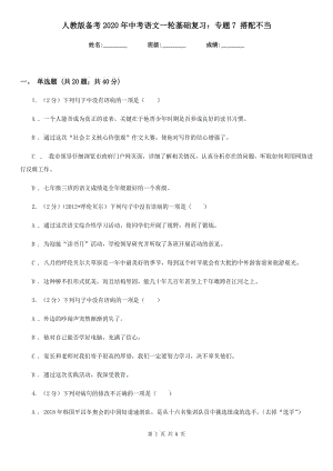 人教版?zhèn)淇?020年中考語文一輪基礎(chǔ)復(fù)習(xí)：專題7 搭配不當(dāng).doc