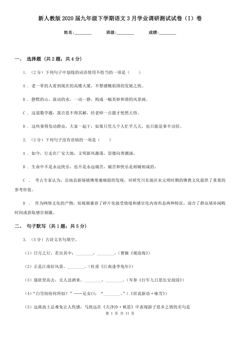 新人教版2020届九年级下学期语文3月学业调研测试试卷（I）卷.doc_第1页