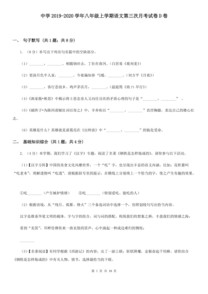 中学2019-2020学年八年级上学期语文第三次月考试卷D卷.doc_第1页