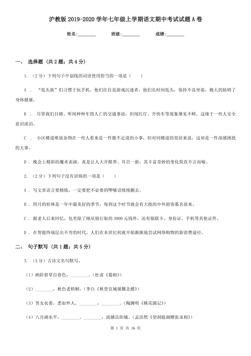 沪教版2019-2020学年七年级上学期语文期中考试试题A卷.doc_第1页