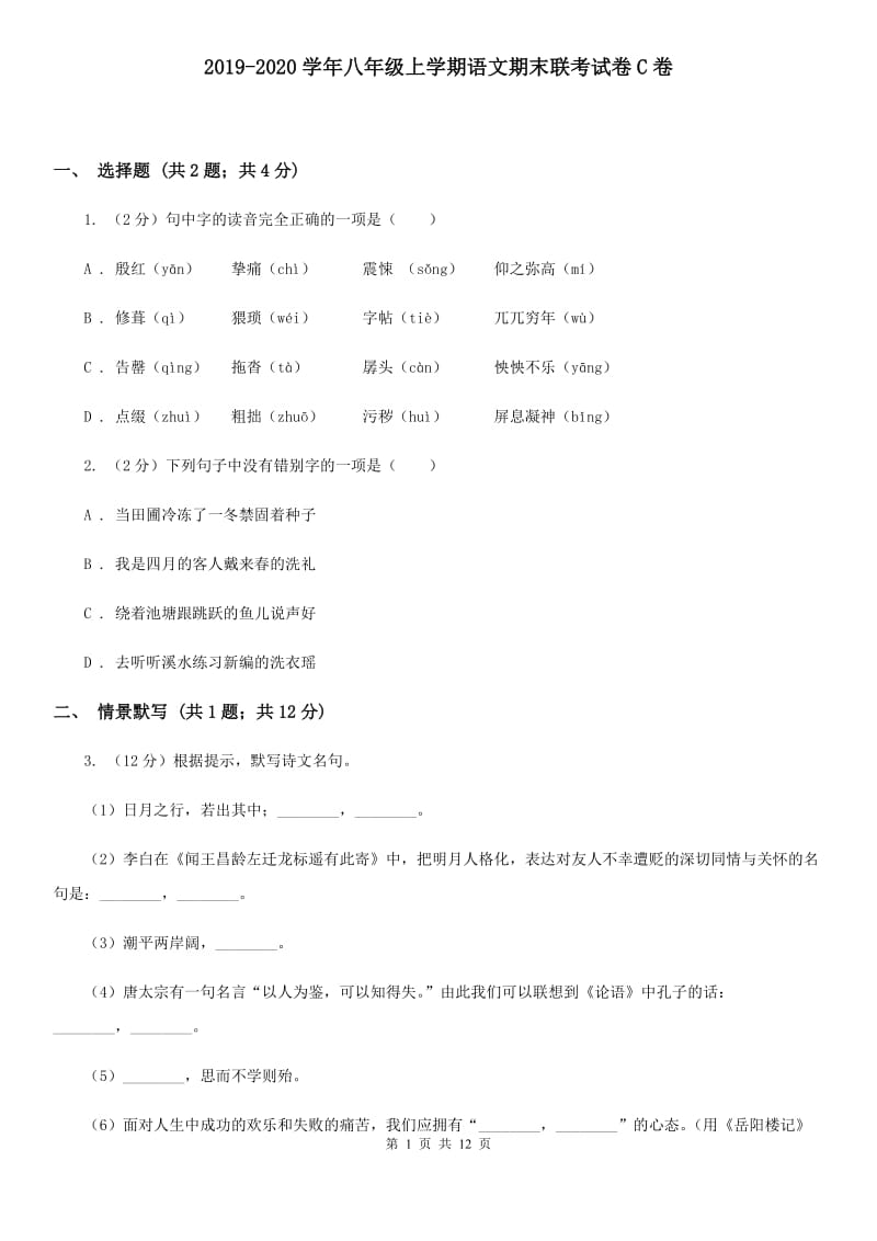 2019-2020学年八年级上学期语文期末联考试卷C卷.doc_第1页